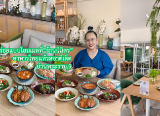 “ค้นพบความอร่อยแบบโฮมเมดที่ร้านนิมิตร: อาหารไทยแท้รสชาติเด็ดในบรรยากาศอบอุ่นย่านพระราม 9