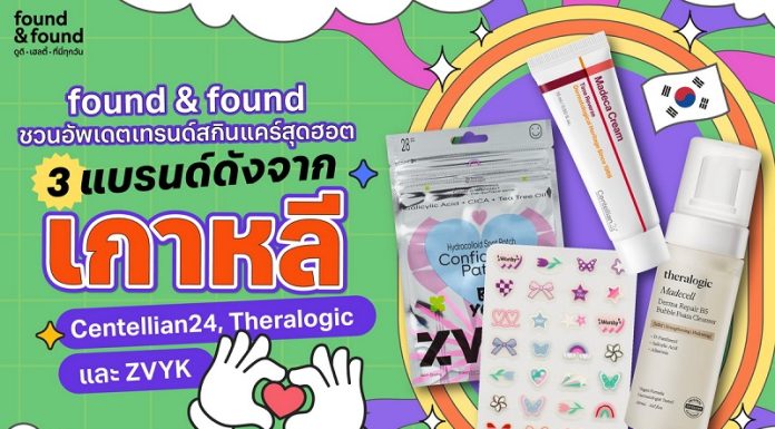 found & found ชวนอัปเดตเทรนด์สกินแคร์สุดฮอตกับ 3 แบรนด์ดังจากเกาหลี Centellian24, Theralogic และ ZVYK
