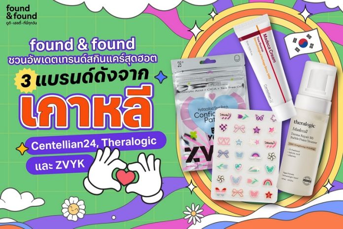found & found ชวนอัปเดตเทรนด์สกินแคร์สุดฮอตกับ 3 แบรนด์ดังจากเกาหลี Centellian24, Theralogic และ ZVYK