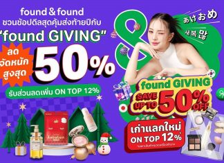 found & found ชวนช้อปดีลสุดคุ้มส่งท้ายปีกับ “found GIVING” ลดจัดหนักสูงสุด 50% พร้อมโปร “เก่าแลกใหม่” รับส่วนลด ON TOP เพิ่ม 12%