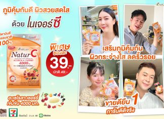 “บีไชน์ เนเจอร์ซี สูตรใหม่” เติมความสดชื่นรับลมหนาว! แบบซองเพียง 39 บาท ที่เซเว่น อีเลฟเว่น ทุกสาขา