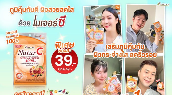 “บีไชน์ เนเจอร์ซี สูตรใหม่” เติมความสดชื่นรับลมหนาว! แบบซองเพียง 39 บาท ที่เซเว่น อีเลฟเว่น ทุกสาขา