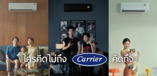 แคเรียร์ ฉีกกรอบแอร์แบบเดิมๆ ส่งแคมเปญ “ใครคิดไม่ถึง แคเรียร์คิดถึง” ชูคอนเซ็ปต์ “แอร์เฟอร์นิเจอร์ เฟอร์นิเจอร์ที่ทำความเย็นได้”