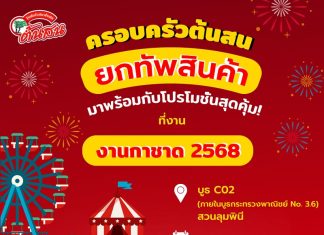 วุ้นเส้นต้นสน ร่วมออกบูธ “งานกาชาด 2568“ ยกทัพสินค้า พร้อมโปรโมชั่นสุดคุ้ม แนะนำสินค้าใหม่ “ต้นสน อีทซี่” อร่อยง่ายตอบโจทย์ GEN ใหม่