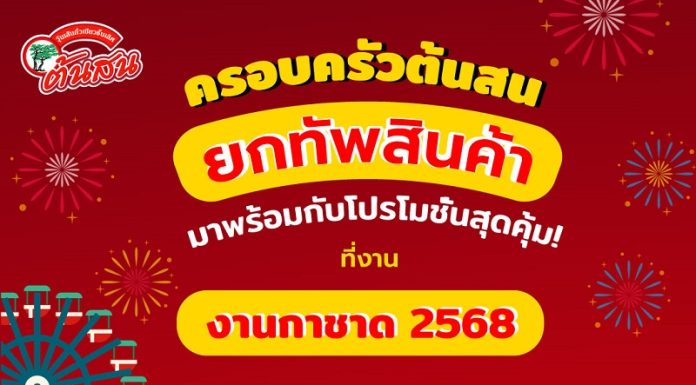 วุ้นเส้นต้นสน ร่วมออกบูธ “งานกาชาด 2568“ ยกทัพสินค้า พร้อมโปรโมชั่นสุดคุ้ม แนะนำสินค้าใหม่ “ต้นสน อีทซี่” อร่อยง่ายตอบโจทย์ GEN ใหม่