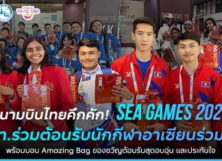 สนามบินไทยคึกคัก! SEA Games 2025 ททท. ร่วมต้อนรับนักกีฬาอาเซียนร่วมศึก พร้อมมอบ Amazing Bag ของขวัญต้อนรับสุดอบอุ่น