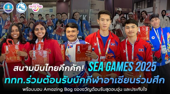 สนามบินไทยคึกคัก! SEA Games 2025 ททท. ร่วมต้อนรับนักกีฬาอาเซียนร่วมศึก พร้อมมอบ Amazing Bag ของขวัญต้อนรับสุดอบอุ่น