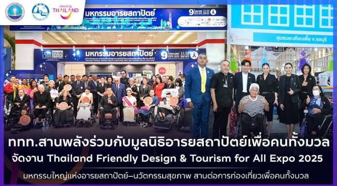 ททท.สานพลังร่วมกับมูลนิธิอารยสถาปัตย์เพื่อคนทั้งมวล จัดงาน Thailand Friendly Design & Tourism for All Expo 2025: มหกรรมอารยสถาปัตย์ นวัตกรรมสุขภาพ รองรับสังคมผู้สูงวัย ส่งเสริมการท่องเที่ยวเพื่อคนทั้งมวล ครั้งที่ 9