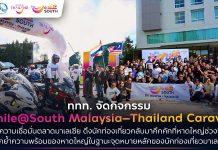 ททท. ลุย Smile@South Malaysia–Thailand Caravan ปลุกตลาดมาเลเซีย ดึงสีสันคืนสู่หาดใหญ่