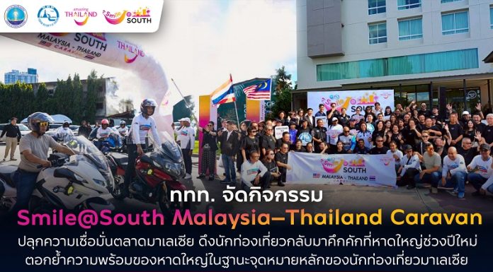ททท. ลุย Smile@South Malaysia–Thailand Caravan ปลุกตลาดมาเลเซีย ดึงสีสันคืนสู่หาดใหญ่