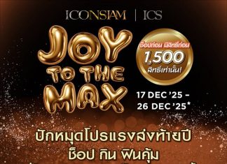 ไอคอนสยาม และไอซีเอส ส่งโปรแรงมอบความสุขปลายปีกับ “JOY TO THE MAX” แจก SIAM GIFT CARD ให้ช็อป กิน ฟิน คุ้ม ทุกวัน รวมกว่า 3 ล้านบาท เพียง 1,500 สิทธิ์ ช็อปก่อน มีสิทธิ์ก่อน วันที่ 17 – 26 ธันวาคมนี้ 10 วันเท่านั้น