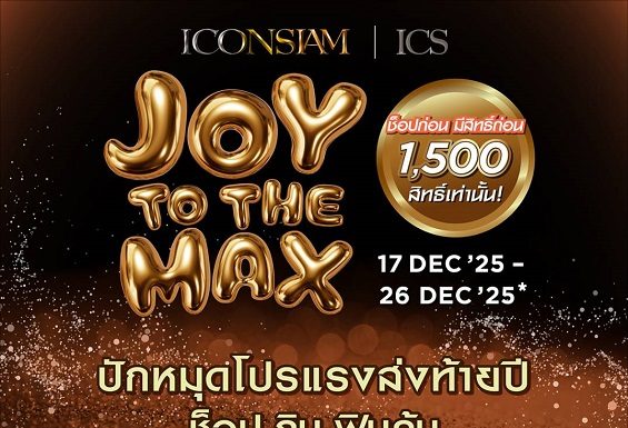 ไอคอนสยาม และไอซีเอส ส่งโปรแรงมอบความสุขปลายปีกับ “JOY TO THE MAX” แจก SIAM GIFT CARD ให้ช็อป กิน ฟิน คุ้ม ทุกวัน รวมกว่า 3 ล้านบาท เพียง 1,500 สิทธิ์ ช็อปก่อน มีสิทธิ์ก่อน วันที่ 17 – 26 ธันวาคมนี้ 10 วันเท่านั้น