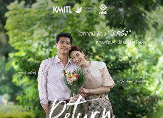 เปิดตัวพรีวิว “Return to Reset เมื่อชีวิตย้อนเวลากลับไป (ไม่) ได้?”