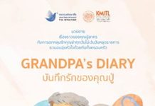 แนะนำหนังสือ “GRANDPA’s DIARY #บันทึกรักของคุณปู่” นวนิยายอบอุ่นหัวใจว่าด้วยความรักที่ไม่เคยหมดอายุ