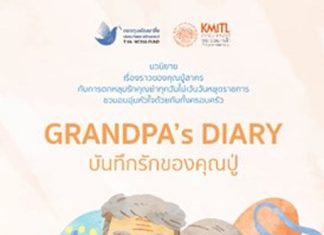 แนะนำหนังสือ “GRANDPA’s DIARY #บันทึกรักของคุณปู่” นวนิยายอบอุ่นหัวใจว่าด้วยความรักที่ไม่เคยหมดอายุ