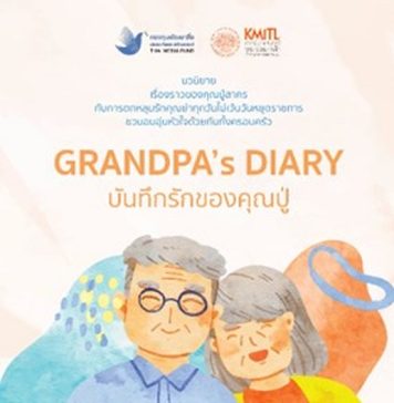 แนะนำหนังสือ “GRANDPA’s DIARY #บันทึกรักของคุณปู่” นวนิยายอบอุ่นหัวใจว่าด้วยความรักที่ไม่เคยหมดอายุ