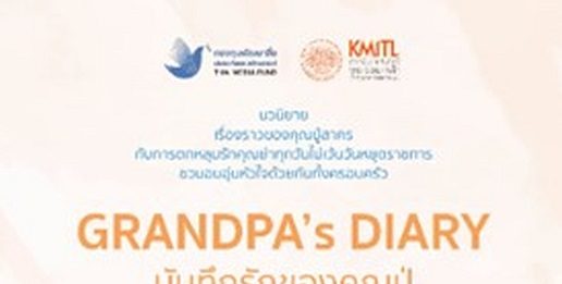 แนะนำหนังสือ “GRANDPA’s DIARY #บันทึกรักของคุณปู่” นวนิยายอบอุ่นหัวใจว่าด้วยความรักที่ไม่เคยหมดอายุ