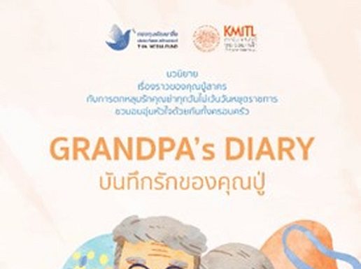 แนะนำหนังสือ “GRANDPA’s DIARY #บันทึกรักของคุณปู่” นวนิยายอบอุ่นหัวใจว่าด้วยความรักที่ไม่เคยหมดอายุ