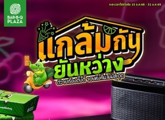 ตั้งวงให้ยาวทั้งคืน! บาร์บีคิวพลาซ่า เสิร์ฟเซต “แกล้มกันยันหว่าง” อร่อยครบรับซีซั่นปาร์ตี้ เฉพาะเดลิเวอรี่เท่านั้น