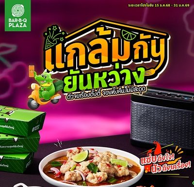 ตั้งวงให้ยาวทั้งคืน! บาร์บีคิวพลาซ่า เสิร์ฟเซต “แกล้มกันยันหว่าง” อร่อยครบรับซีซั่นปาร์ตี้ เฉพาะเดลิเวอรี่เท่านั้น