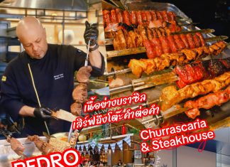 “ลิ้มรสเนื้อย่าง Rodizio เสิร์ฟร้อนถึงโต๊ะ ณ เปโดร ชูรัสคาเรีย – โนโวเทล ฟิวเจอร์พาร์ค รังสิต”