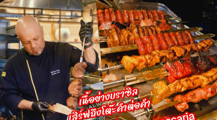 “ลิ้มรสเนื้อย่าง Rodizio เสิร์ฟร้อนถึงโต๊ะ ณ เปโดร ชูรัสคาเรีย – โนโวเทล ฟิวเจอร์พาร์ค รังสิต”
