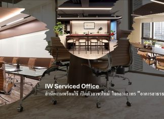 Work Smart ใช้ชีวิตให้ลงตัว IW Serviced Office เปิดออฟฟิศใหม่ตอบโจทย์คนรุ่นใหม่ อาคารสาธรธานี 1 ชั้น 8