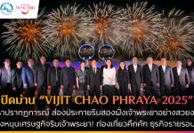 ปิดม่าน “VIJIT CHAO PHRAYA 2025” ประสบความสำเร็จทั้งมิติเศรษฐกิจและการท่องเที่ยว หนุนธุรกิจรอบแม่น้ำเจ้าพระยาคึกคัก