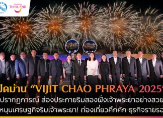 ปิดม่าน “VIJIT CHAO PHRAYA 2025” ประสบความสำเร็จทั้งมิติเศรษฐกิจและการท่องเที่ยว หนุนธุรกิจรอบแม่น้ำเจ้าพระยาคึกคัก