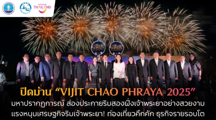 ปิดม่าน “VIJIT CHAO PHRAYA 2025” ประสบความสำเร็จทั้งมิติเศรษฐกิจและการท่องเที่ยว หนุนธุรกิจรอบแม่น้ำเจ้าพระยาคึกคัก