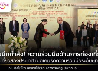 ไทย-จีน ผนึกกำลังลงนามการท่องเที่ยว Letter of Intent (LOI) เปิดบทใหม่ส่งเสริมความร่วมมือระดับยุทธศาสตร์ ณ นครไหโข่ว