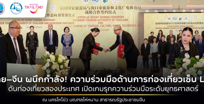 ไทย-จีน ผนึกกำลังลงนามการท่องเที่ยว Letter of Intent (LOI) เปิดบทใหม่ส่งเสริมความร่วมมือระดับยุทธศาสตร์ ณ นครไหโข่ว