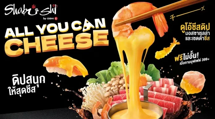 ชาบูชิ เอาใจสายชีส เสิร์ฟฟรีไม่อั้น !!! “ดูโอ้ชีสดิป” ดิปกับอะไร ๆ ก็อร่อย วันนี้ถึง 31 มีนาคมนี้ เท่านั้น
