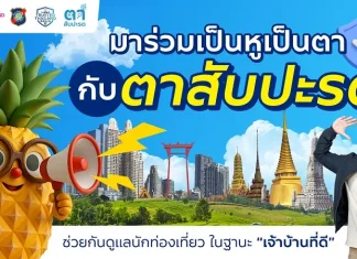 ททท. เปิดตัวแคมเปญ “ตาสับปะรด” ชวนคนไทยร่วมเป็นหูเป็นตา ปกป้องภาพลักษณ์การท่องเที่ยวไทย ในฐานะ “เจ้าบ้านที่ดี”