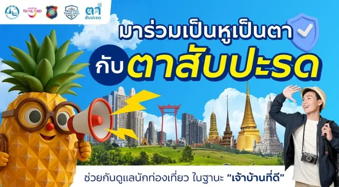 ททท. เปิดตัวแคมเปญ “ตาสับปะรด” ชวนคนไทยร่วมเป็นหูเป็นตา ปกป้องภาพลักษณ์การท่องเที่ยวไทย ในฐานะ “เจ้าบ้านที่ดี”