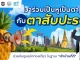 ททท. เปิดตัวแคมเปญ “ตาสับปะรด” ชวนคนไทยร่วมเป็นหูเป็นตา ปกป้องภาพลักษณ์การท่องเที่ยวไทย ในฐานะ “เจ้าบ้านที่ดี”