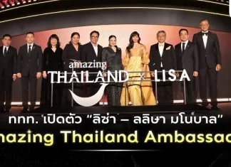 ททท. เปิดตัว “ลิซ่า” Amazing Thailand Ambassador ชวนนักท่องเที่ยวไทย หมุดหมายปลายทาง คือประสบการณ์คุณภาพของ Quality Leisure Destination