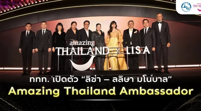 ททท. เปิดตัว “ลิซ่า” Amazing Thailand Ambassador ชวนนักท่องเที่ยวไทย หมุดหมายปลายทาง คือประสบการณ์คุณภาพของ Quality Leisure Destination