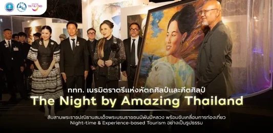 ททท.เนรมิตราตรีหัตถศิลป์และคีตศิลป์ “The Night by Amazing Thailand” สืบสานพระราชปณิธานสมเด็จพระบรมราชชนนีพันปีหลวง ขับเคลื่อนการท่องเที่ยว Night-time & Experience-based Tourism