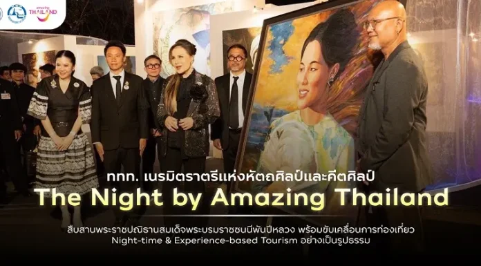 ททท.เนรมิตราตรีหัตถศิลป์และคีตศิลป์ “The Night by Amazing Thailand” สืบสานพระราชปณิธานสมเด็จพระบรมราชชนนีพันปีหลวง ขับเคลื่อนการท่องเที่ยว Night-time & Experience-based Tourism