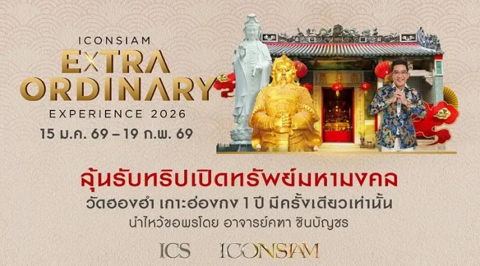 ช็อปเปิดศักราช! ไอคอนสยาม จัดแคมเปญแรกแห่งปี ‘ICONSIAM Extraordinary Experience’ ลุ้นร่วมทริปแห่งศรัทธา บินลัดฟ้าเปิดทรัพย์ครั้งเดียวในรอบปีที่ฮ่องกง กับ อาจารย์คฑา ชินบัญชร