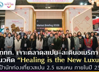 ททท. เจาะตลาดสเปน–ละตินอเมริกา ชูแนวคิด “Healing is the New Luxury” ตั้งเป้านักท่องเที่ยวสเปน 2.5 แสนคน ภายในปี 2569