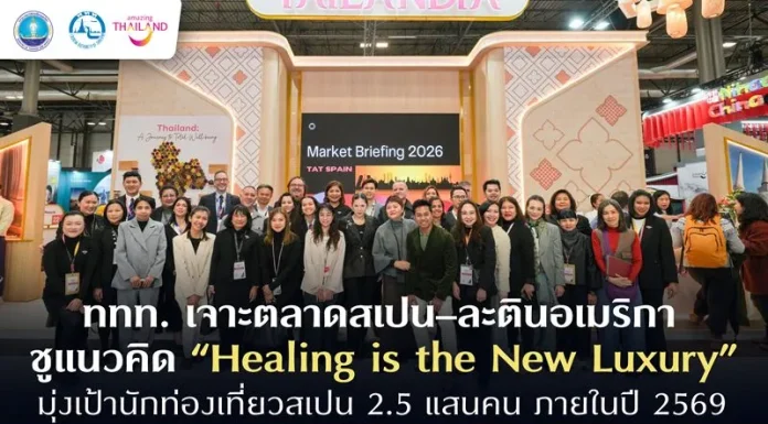 ททท. เจาะตลาดสเปน–ละตินอเมริกา ชูแนวคิด “Healing is the New Luxury” ตั้งเป้านักท่องเที่ยวสเปน 2.5 แสนคน ภายในปี 2569