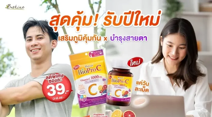 “ไบโอ โปร ซี” วิตามินซี 1000 มก. พลัส บิลเบอร์รี่ อีกหนึ่งทางเลือกของผลิตภัณฑ์เสริมอาหาร พร้อมโปรพิเศษแบบซอง 39 บาท ที่เซเว่น อีเลฟเว่น และกิจกรรม “ปีใหม่นี้…รักใคร ต้องมอบ Bio Pro C”
