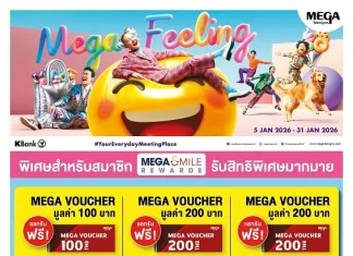 เมกาบางนา ชวนทุกครอบครัวมาเติมเต็มทุกความรู้สึก กับแคมเปญ “MEGA FEELING” วันที่ 5 – 31 ม.ค. 69 ณ ศูนย์การค้าเมกาบางนา