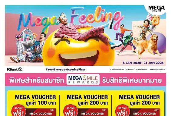 เมกาบางนา ชวนทุกครอบครัวมาเติมเต็มทุกความรู้สึก กับแคมเปญ “MEGA FEELING” วันที่ 5 – 31 ม.ค. 69 ณ ศูนย์การค้าเมกาบางนา