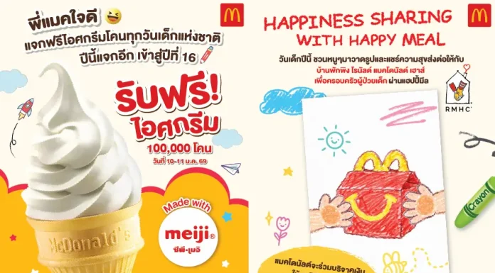 แมคโดนัลด์ สานต่อรอยยิ้ม แจกฟรีไอศกรีมโคน 100,000 โคน ฉลองวันเด็กแห่งชาติ 2569