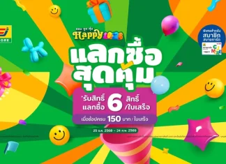 โปรดี!! CJ MORE ชวน Happy ทุกวัน กับแคมเปญ “ครบ ถูก คุ้ม Happy 2026” รับสิทธิ์แลกซื้อสุดคุ้มถึง 6 สิทธิ์ เพียงช้อปครบ 150 บาทต่อใบเสร็จ