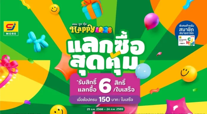 โปรดี!! CJ MORE ชวน Happy ทุกวัน กับแคมเปญ “ครบ ถูก คุ้ม Happy 2026” รับสิทธิ์แลกซื้อสุดคุ้มถึง 6 สิทธิ์ เพียงช้อปครบ 150 บาทต่อใบเสร็จ