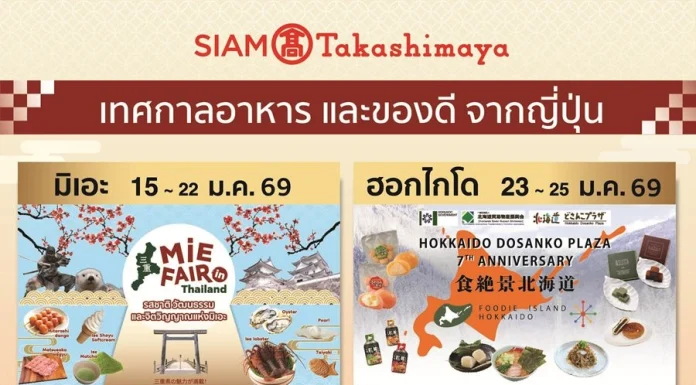 สยาม ทาคาชิมายะ จัด 2 เทศกาลอาหารสุดยิ่งใหญ่ ‘Mie Fair’ และ ‘Foodie Island Hokkaido’ ปักหมุดแลนด์มาร์กเจแปนเลิฟเวอร์!